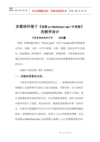 多媒体环境下《函数y=Asin(ωx+φ)+P图象》的教学设计