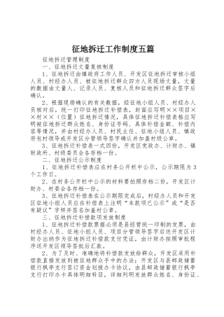 征地拆迁工作规章制度细则五篇