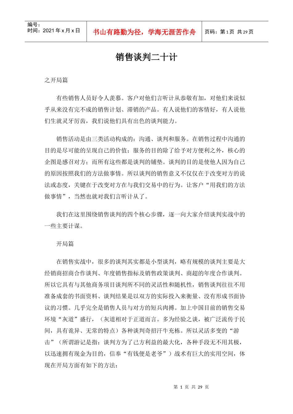 专业销售谈判技巧讲义_第1页