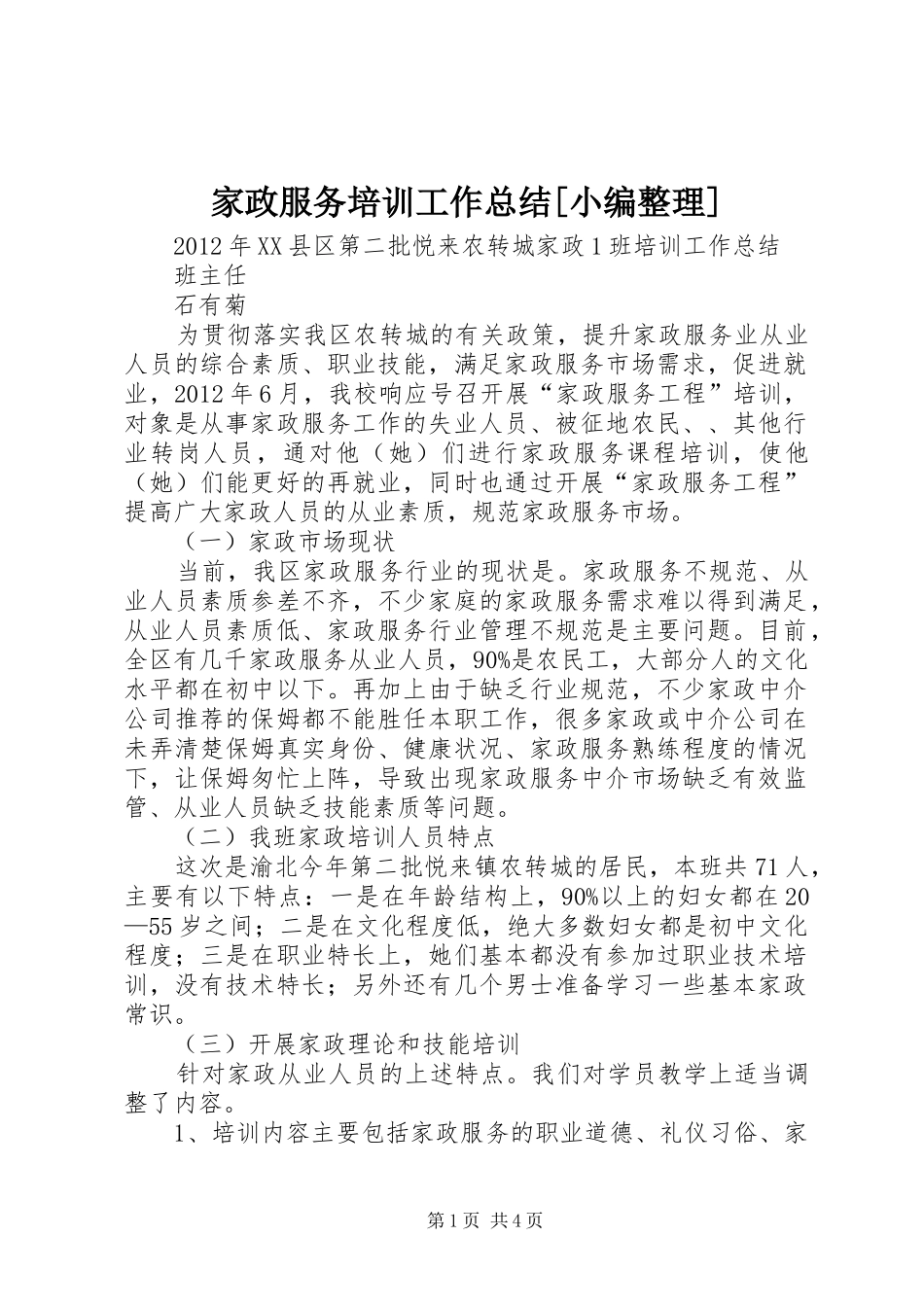 家政服务培训工作总结[小编整理]_第1页