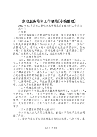 家政服务培训工作总结[小编整理]