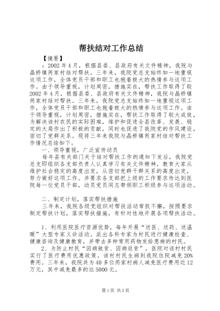 帮扶结对工作总结
