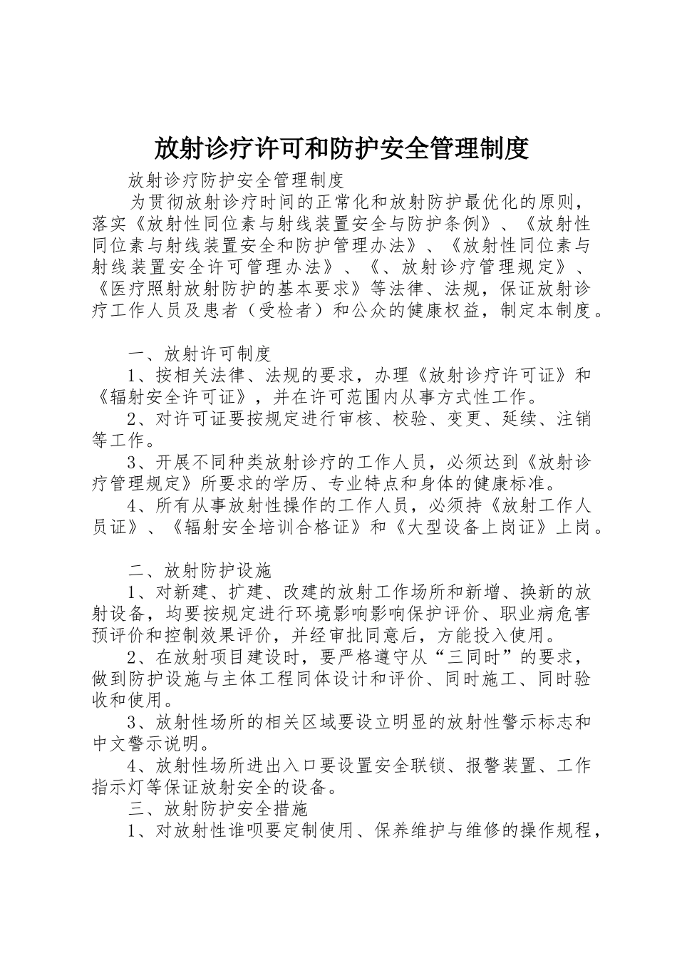 放射诊疗许可和防护安全规章制度管理_第1页
