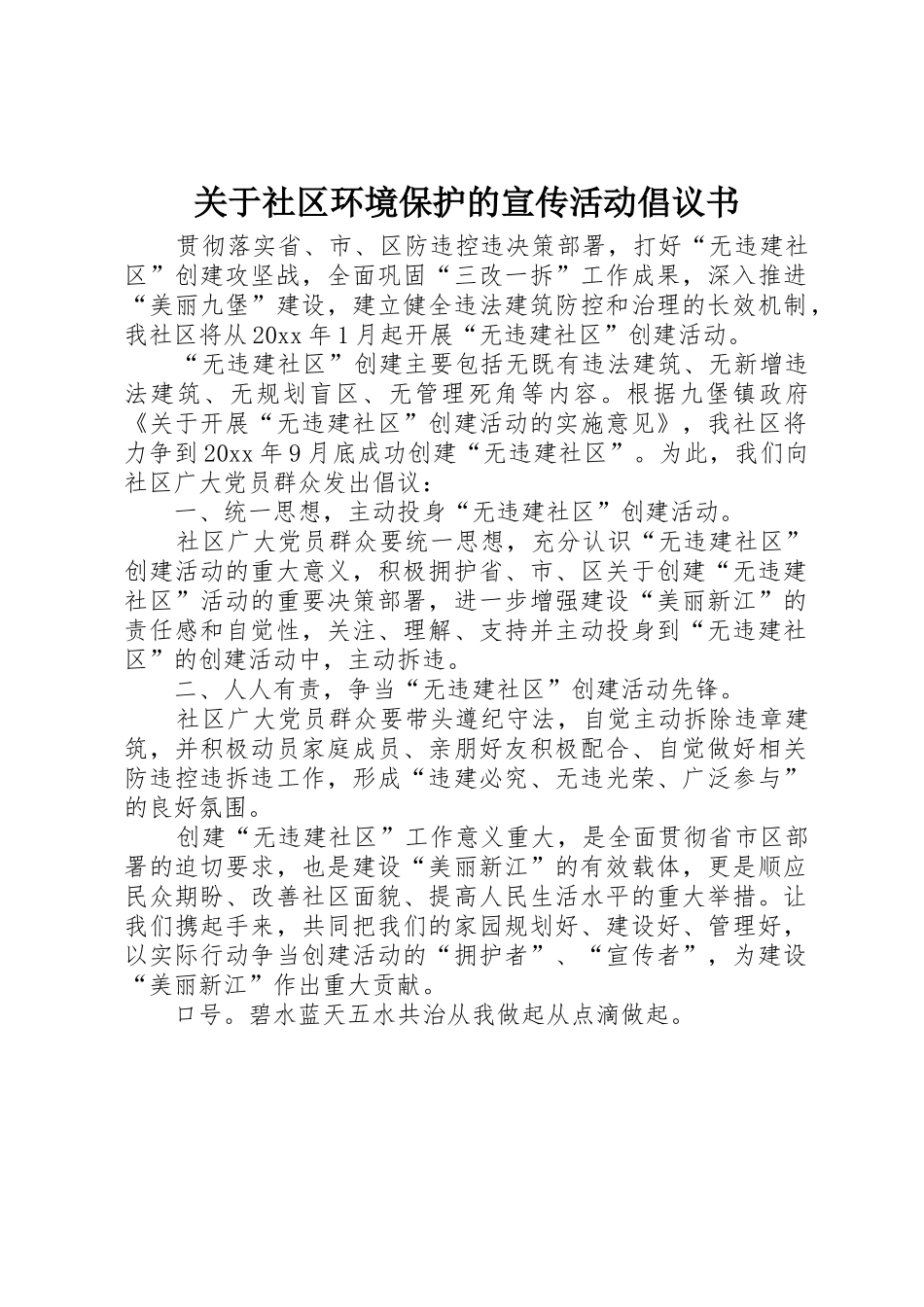 关于社区环境保护的宣传活动倡议书范文_第1页