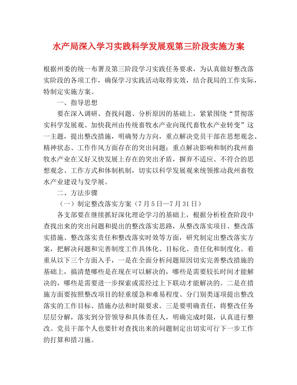 水产局深入学习实践科学发展观第三阶段实施方案 _第1页