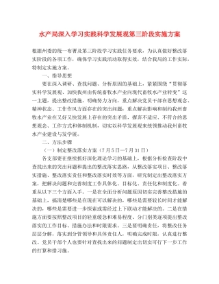 水产局深入学习实践科学发展观第三阶段实施方案 