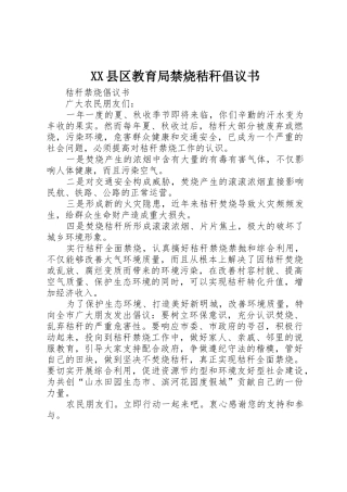 XX县区教育局禁烧秸秆倡议书范文(5)