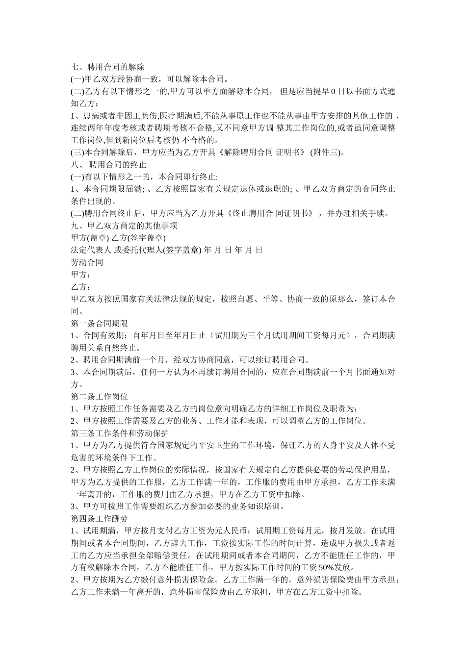 乡镇卫生院聘用合同范文两篇(1) _第2页