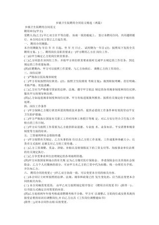 乡镇卫生院聘用合同范文两篇(1) 