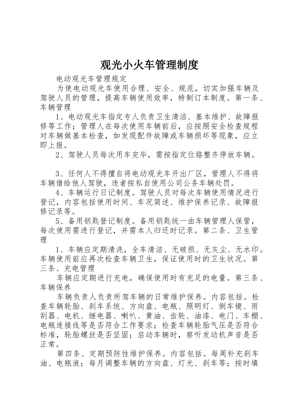 观光小火车管理规章制度 _第1页