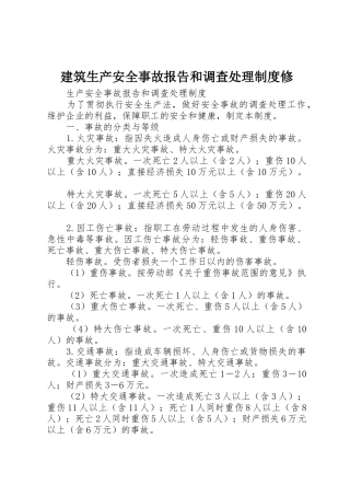 建筑生产安全事故报告和调查处理规章制度修