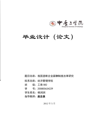 我国垄断企业薪酬制度改革研究