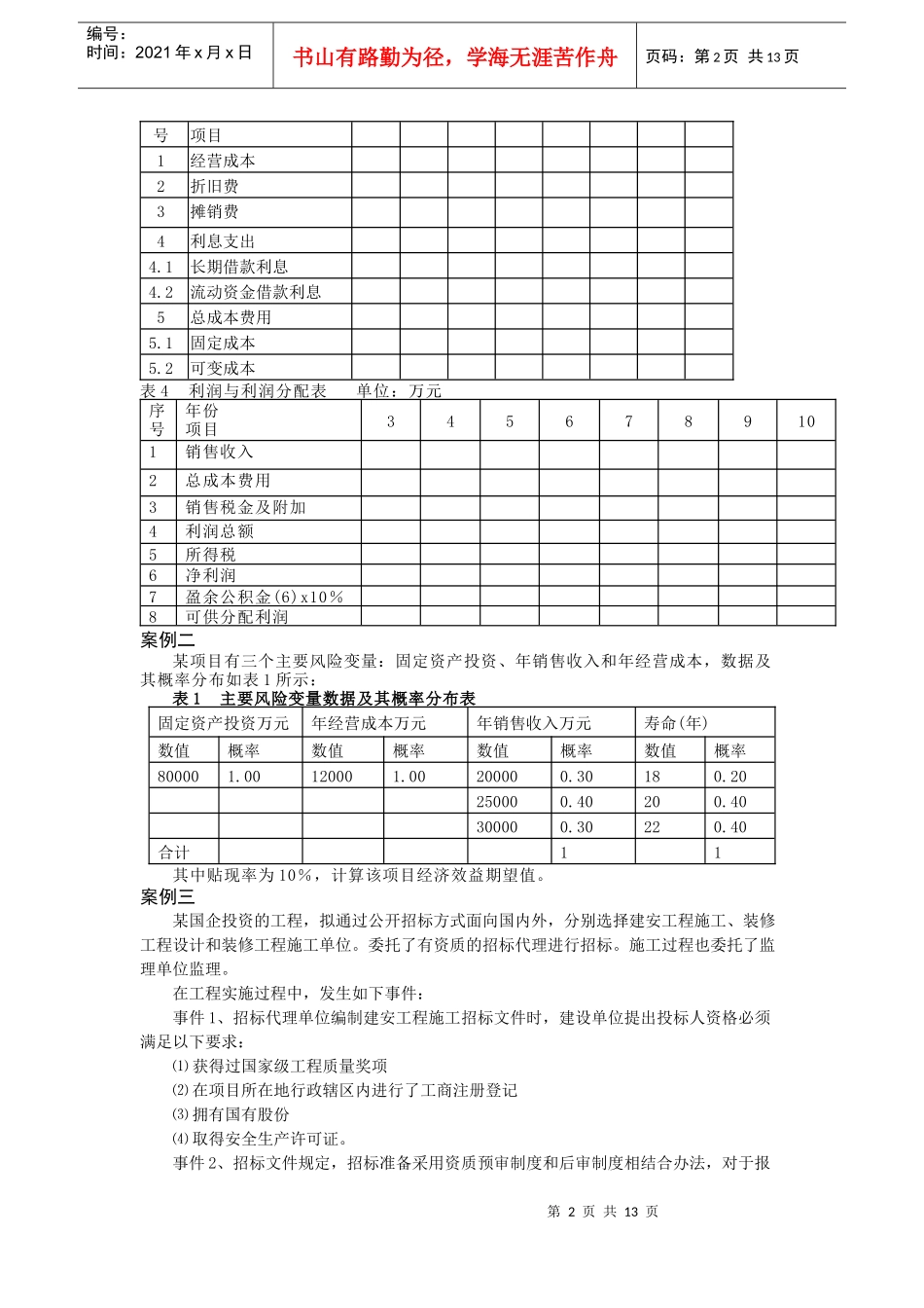 XXXX造价工程师案例分析模拟试题C卷_第2页