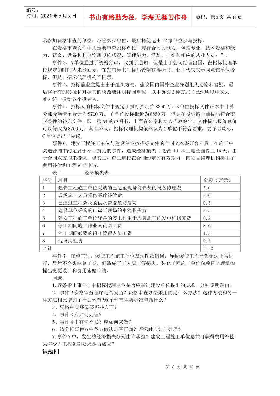 XXXX造价工程师案例分析模拟试题C卷_第3页
