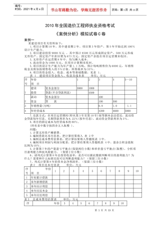 XXXX造价工程师案例分析模拟试题C卷