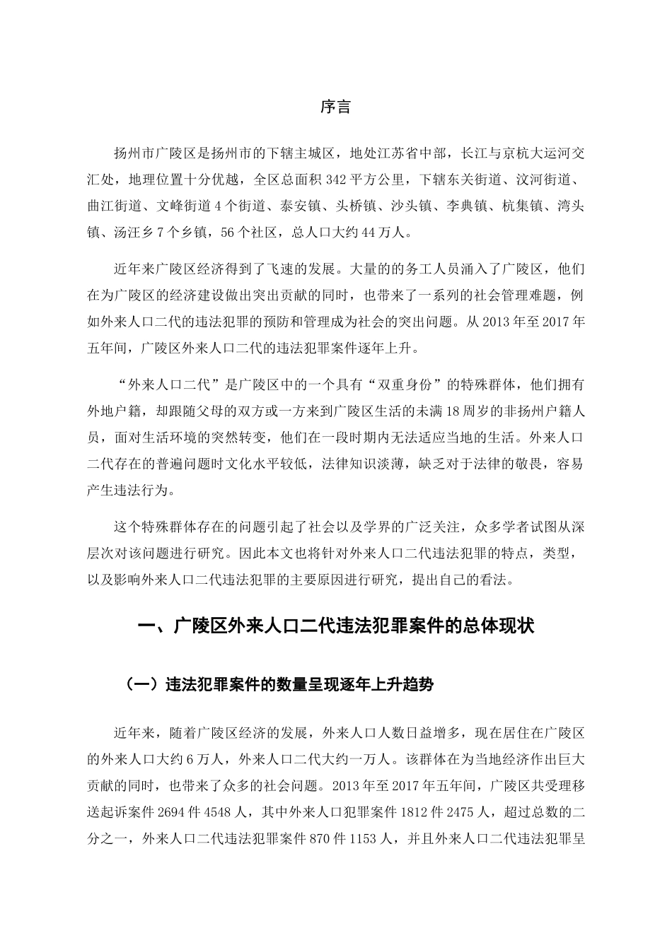 扬州市广陵区外来人口二代违法犯罪调查 _第1页