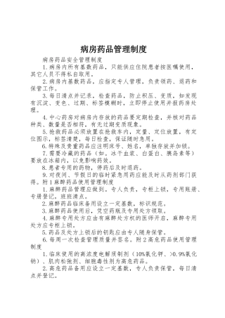 病房药品规章制度管理