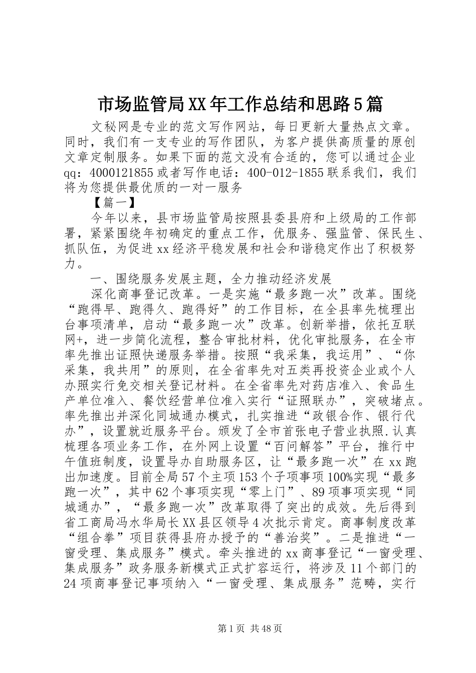市场监管局XX年工作总结和思路5篇_第1页