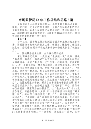 市场监管局XX年工作总结和思路5篇