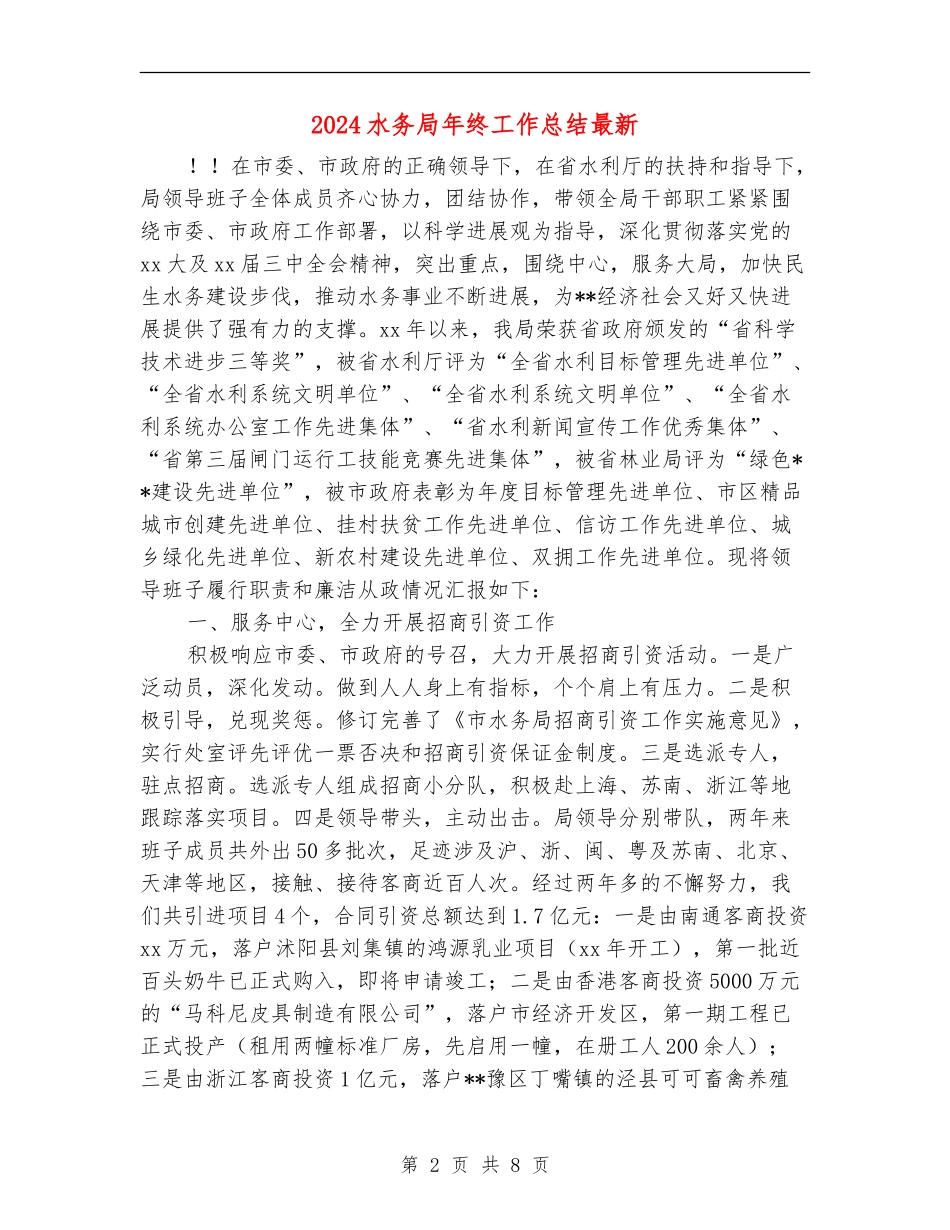 2024水务局年终工作总结最新_第2页