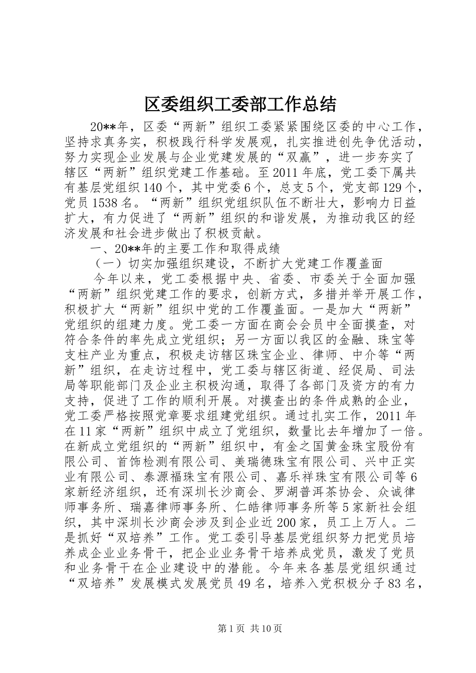 区委组织工委部工作总结_第1页