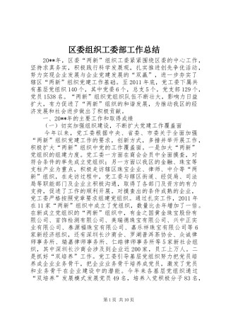 区委组织工委部工作总结