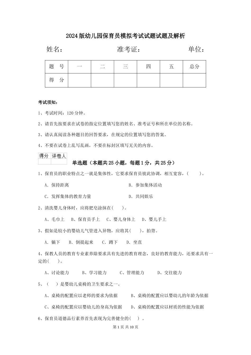 2024版幼儿园保育员模拟考试试题试题及解析_第1页