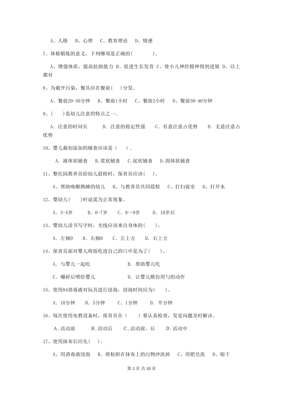 2024版幼儿园保育员模拟考试试题试题及解析_第2页