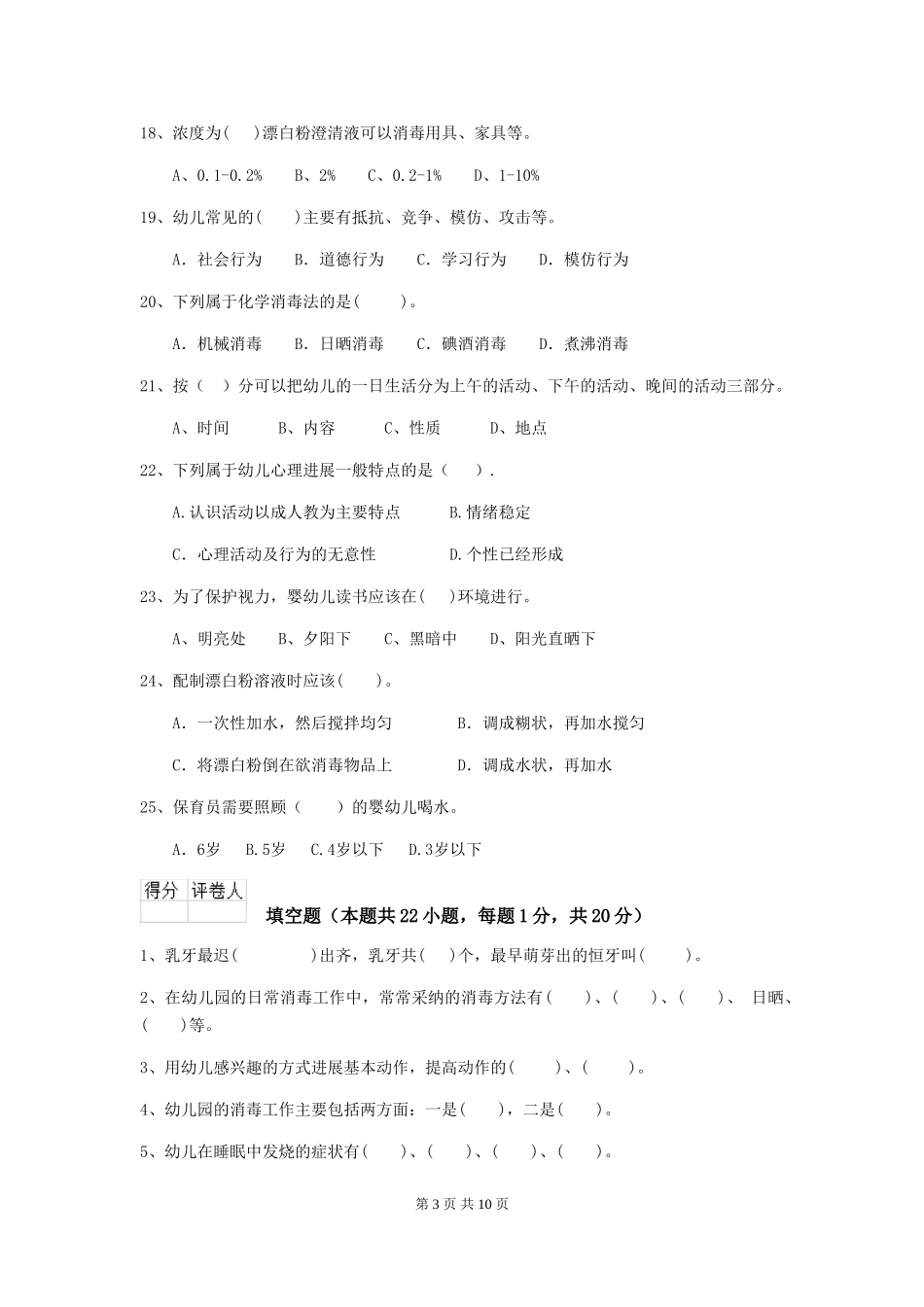 2024版幼儿园保育员模拟考试试题试题及解析_第3页
