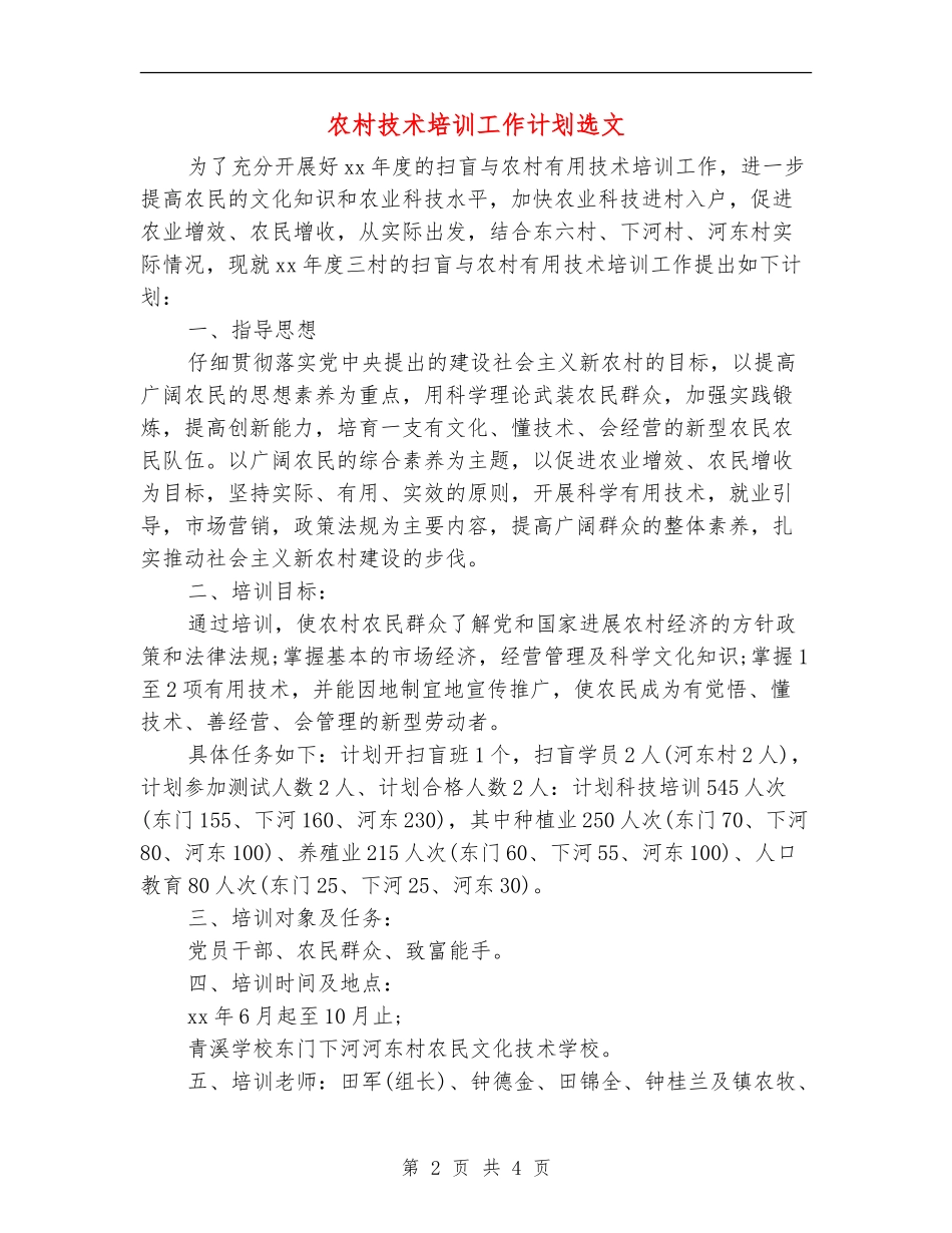 农村技术培训工作计划选文_第2页