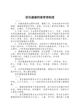 居民健康档案规章制度管理
