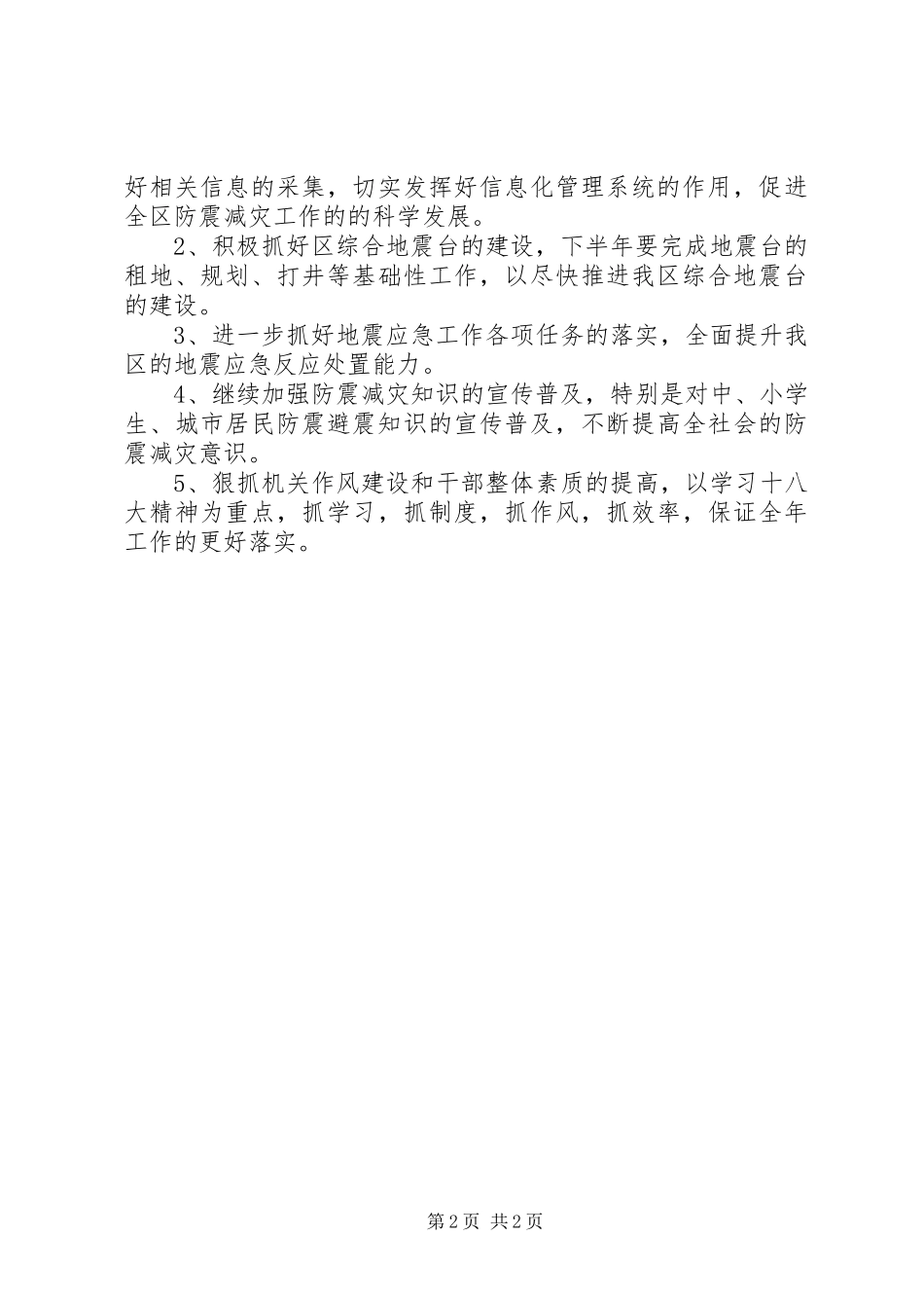 区地震局上半年工作总结_第2页