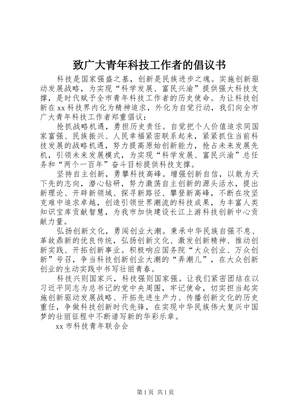 致广大青年科技工作者的倡议书范文_第1页