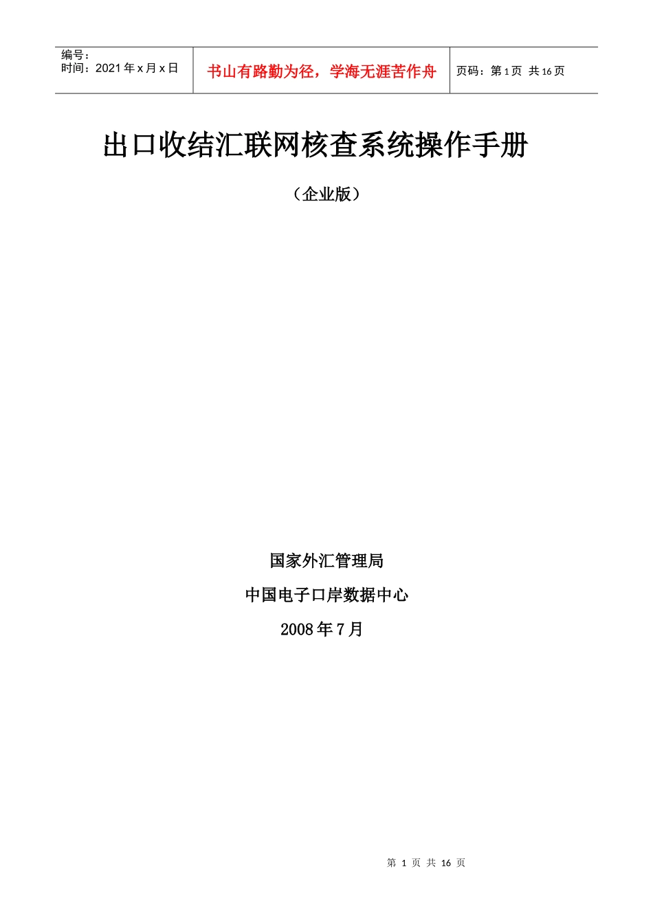 出口收结汇联网核查系统操作手册_第1页