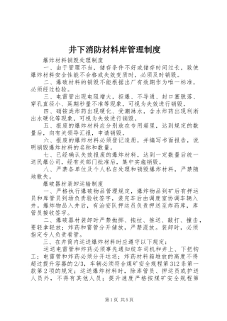 井下消防材料库管理规章制度细则