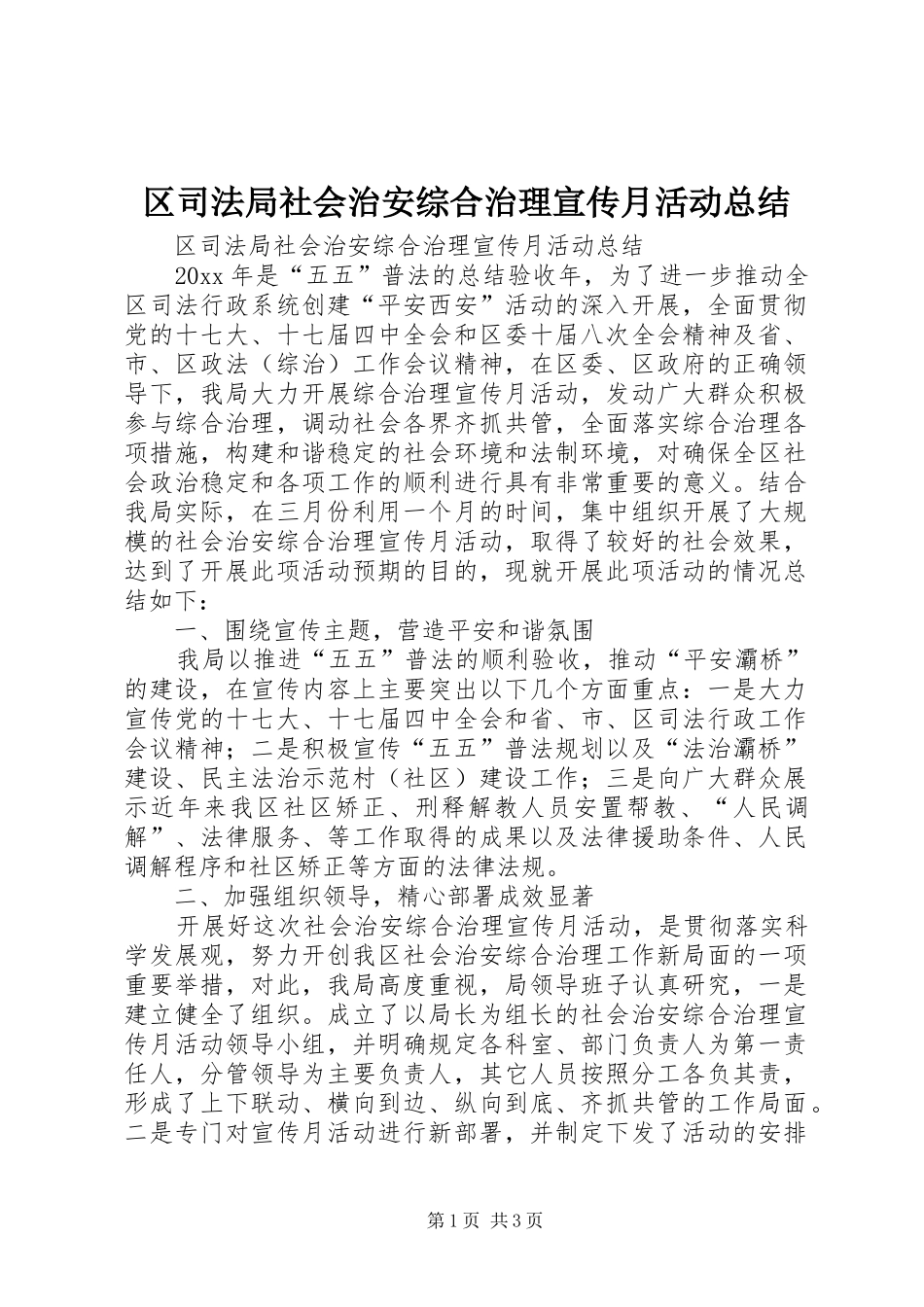 区司法局社会治安综合治理宣传月活动总结_第1页