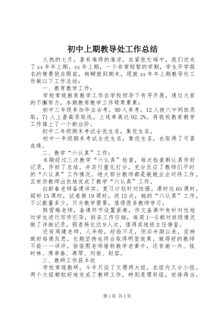 初中上期教导处工作总结