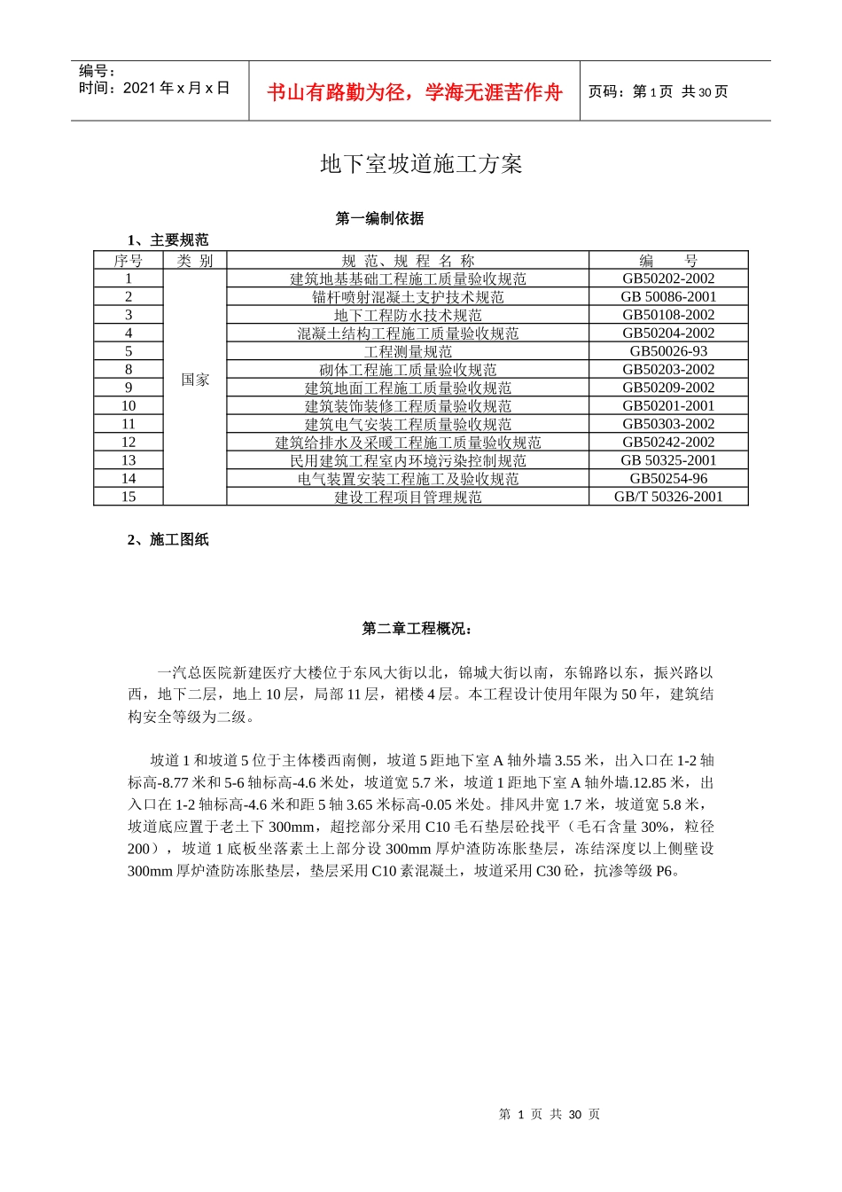 地下室坡道施工方案_第1页
