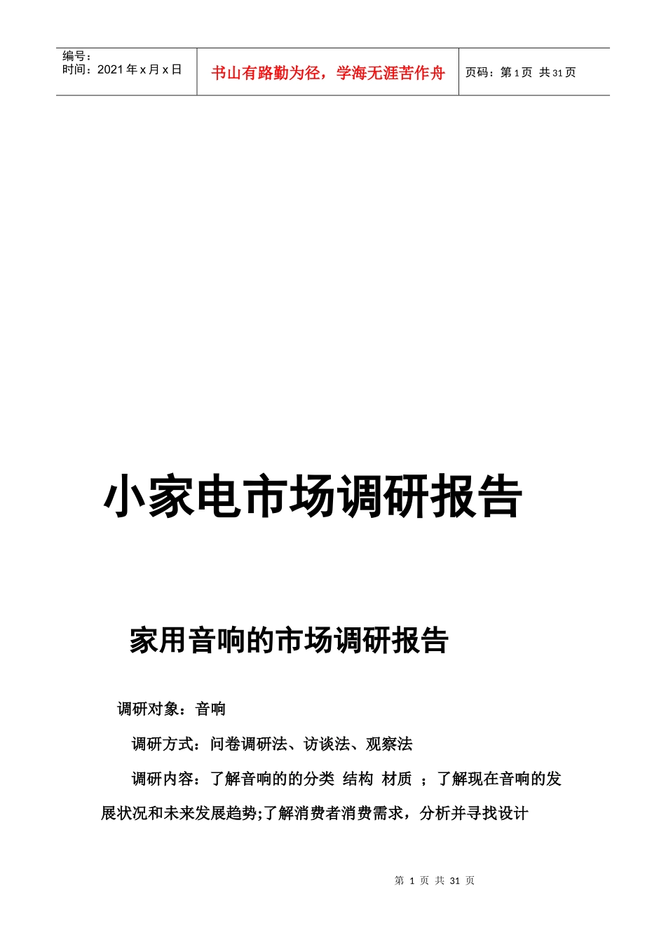 小家电市场调研报告_第1页