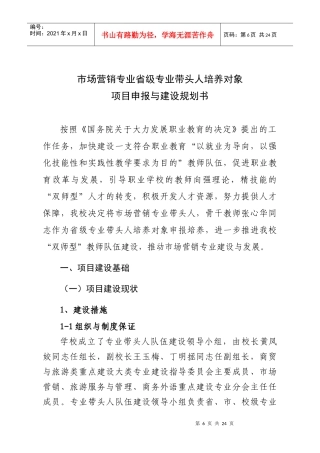 市场营销专业省级专业带头人培养对象项目申报与建设规划书