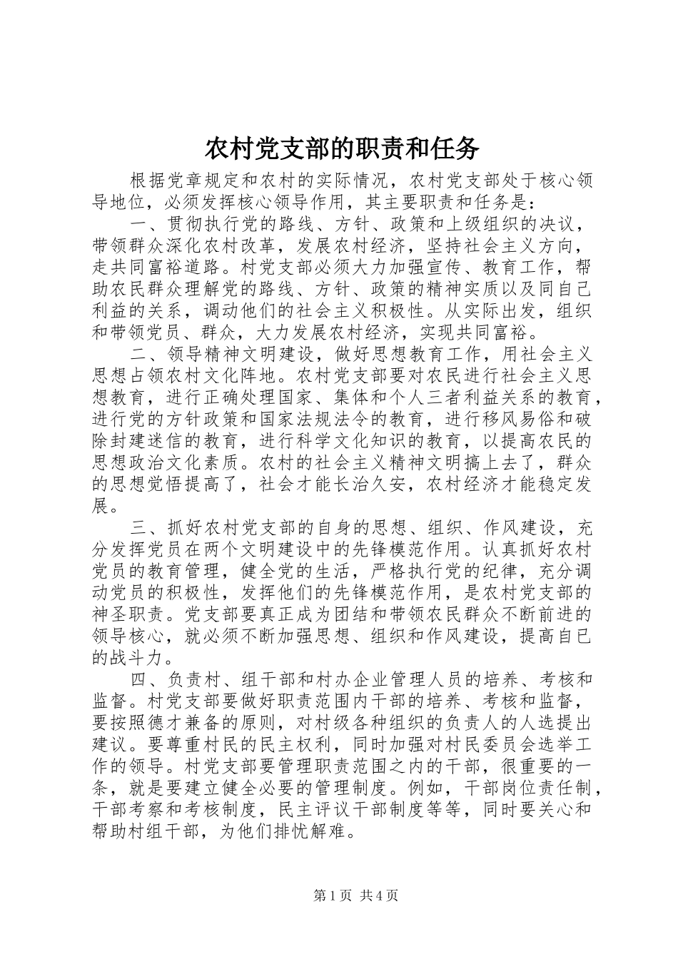 农村党支部的职责要求和任务_第1页