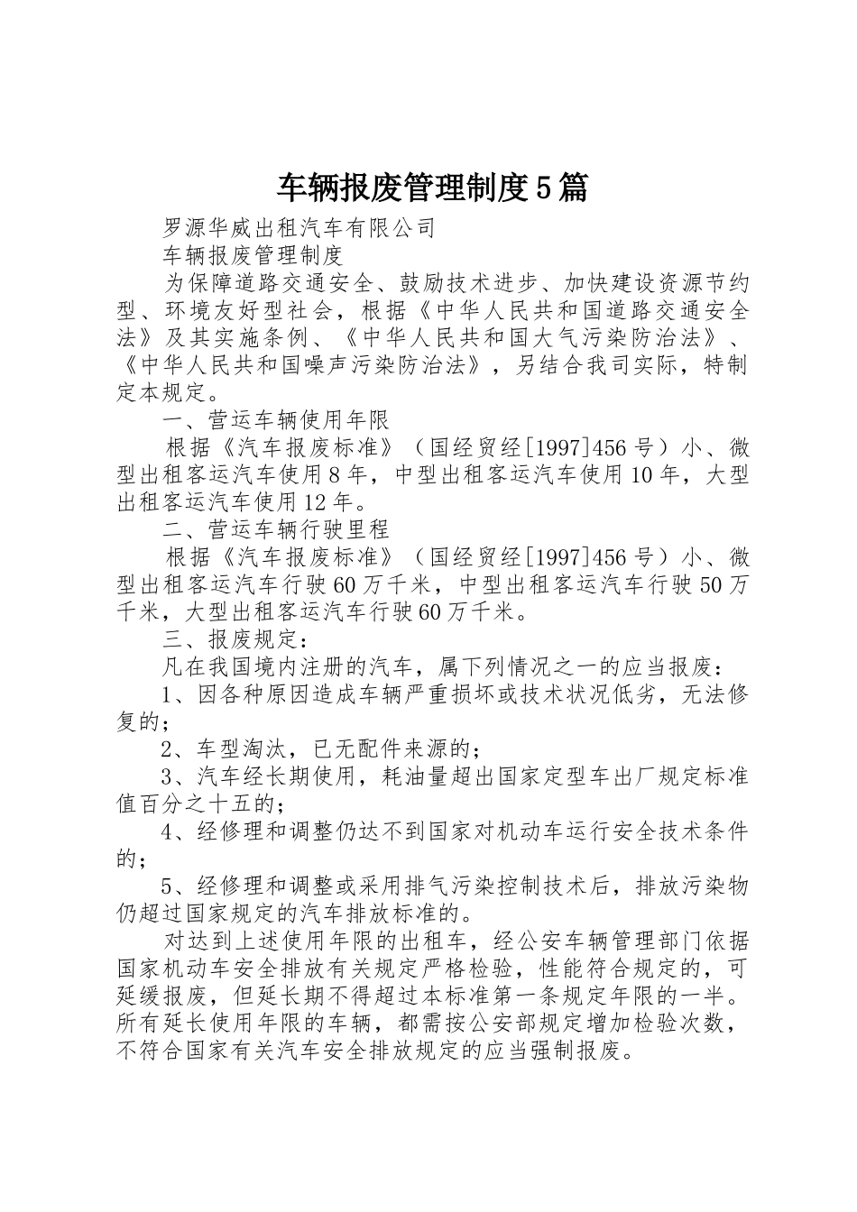 车辆报废管理规章制度5篇 _第1页