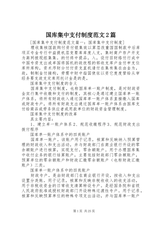 国库集中支付规章制度范文2篇