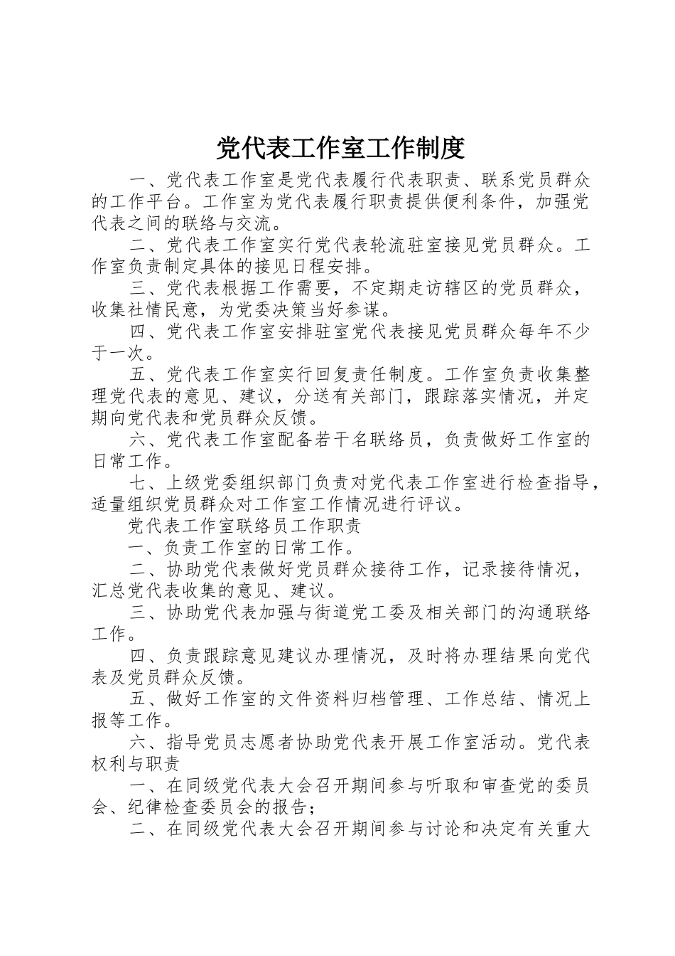 党代表工作室工作规章制度细则_第1页
