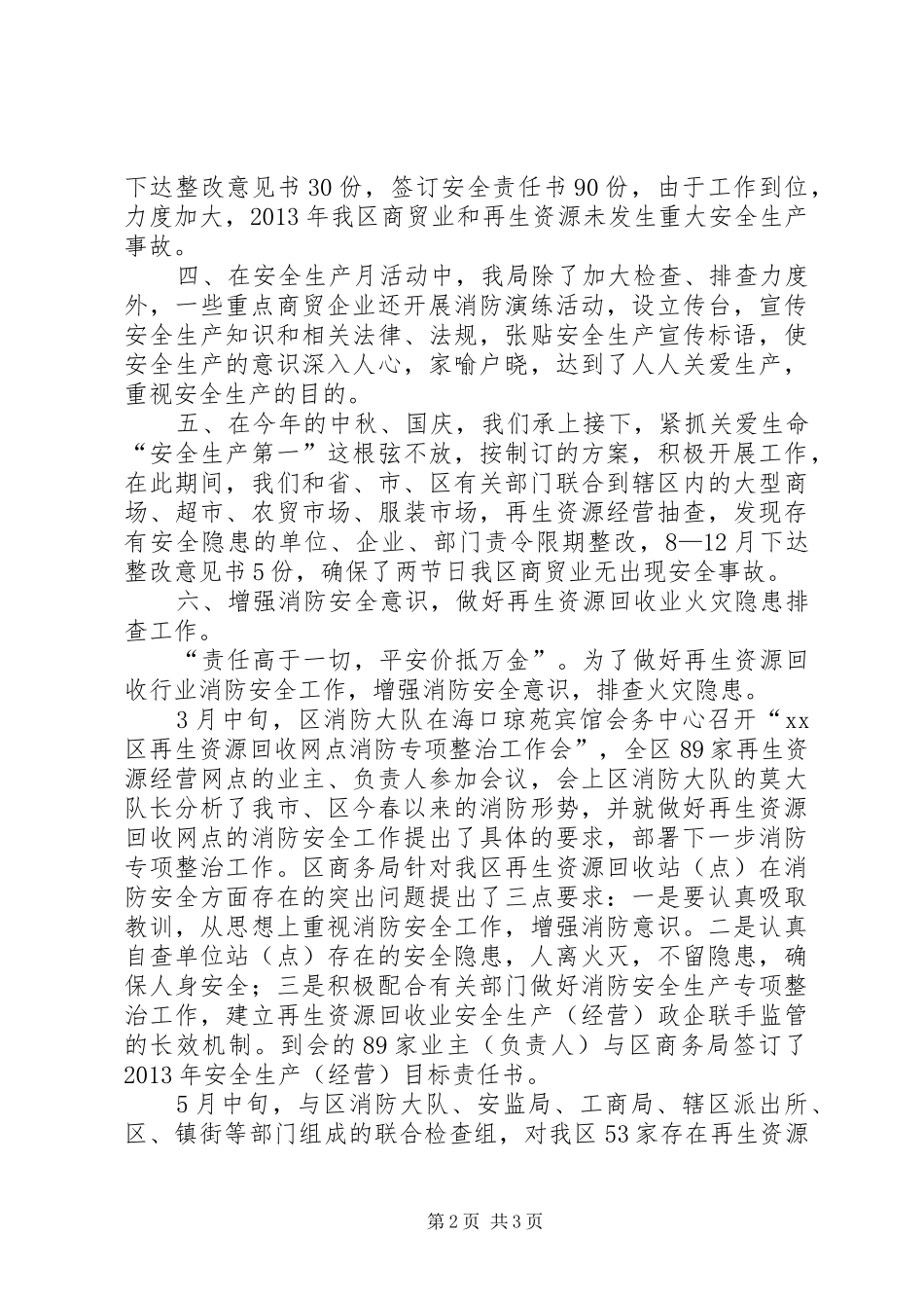 区商务局消防安全工作总结报告_第2页