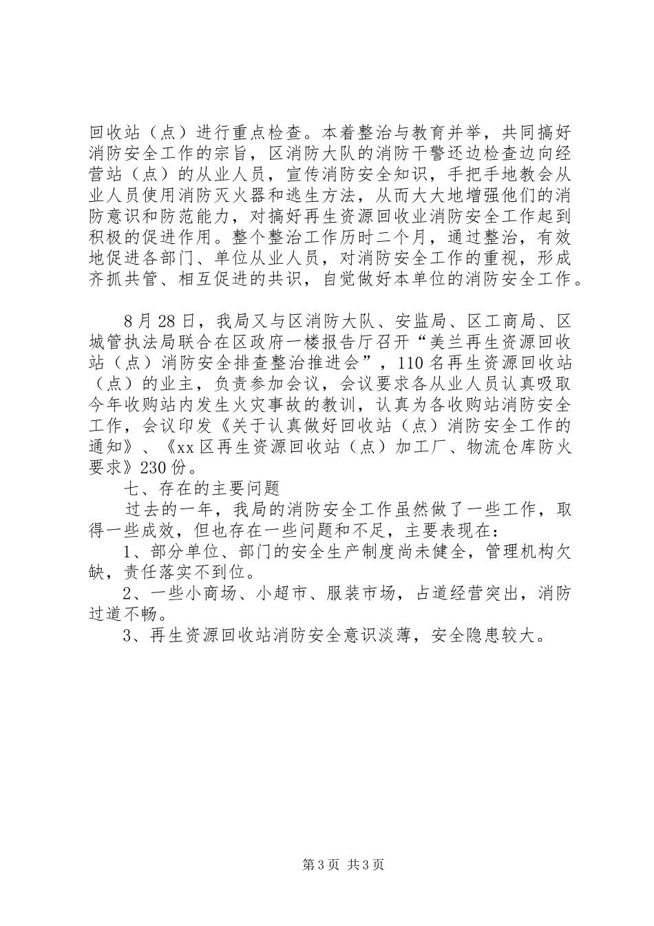 区商务局消防安全工作总结报告_第3页