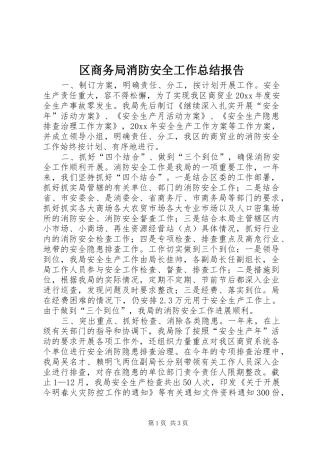 区商务局消防安全工作总结报告