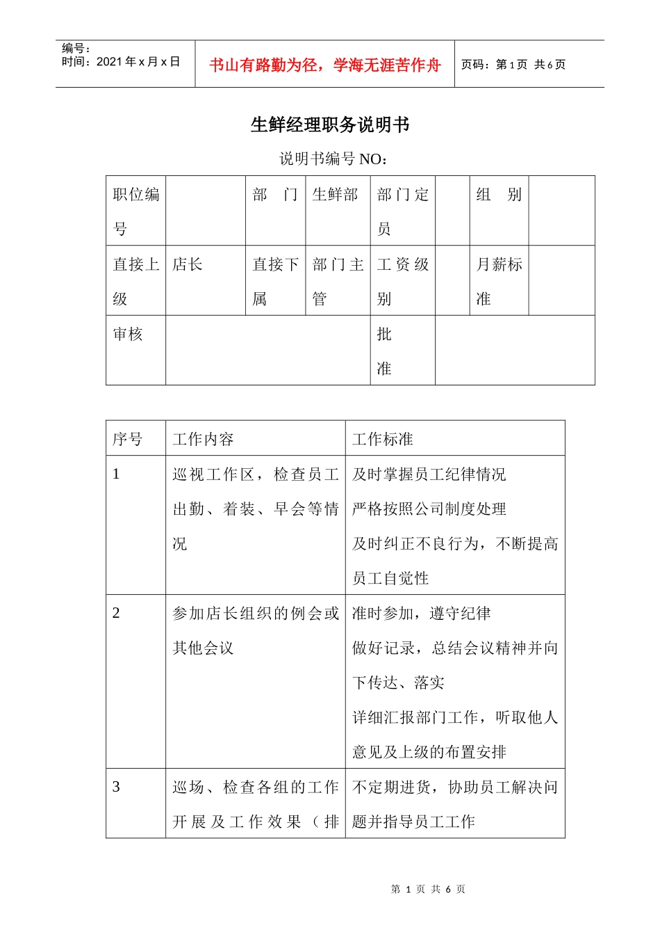 商场超市生鲜经理职务说明书_第1页