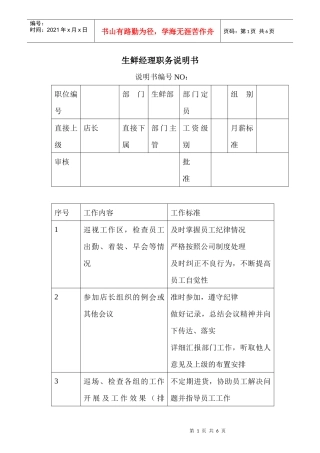 商场超市生鲜经理职务说明书