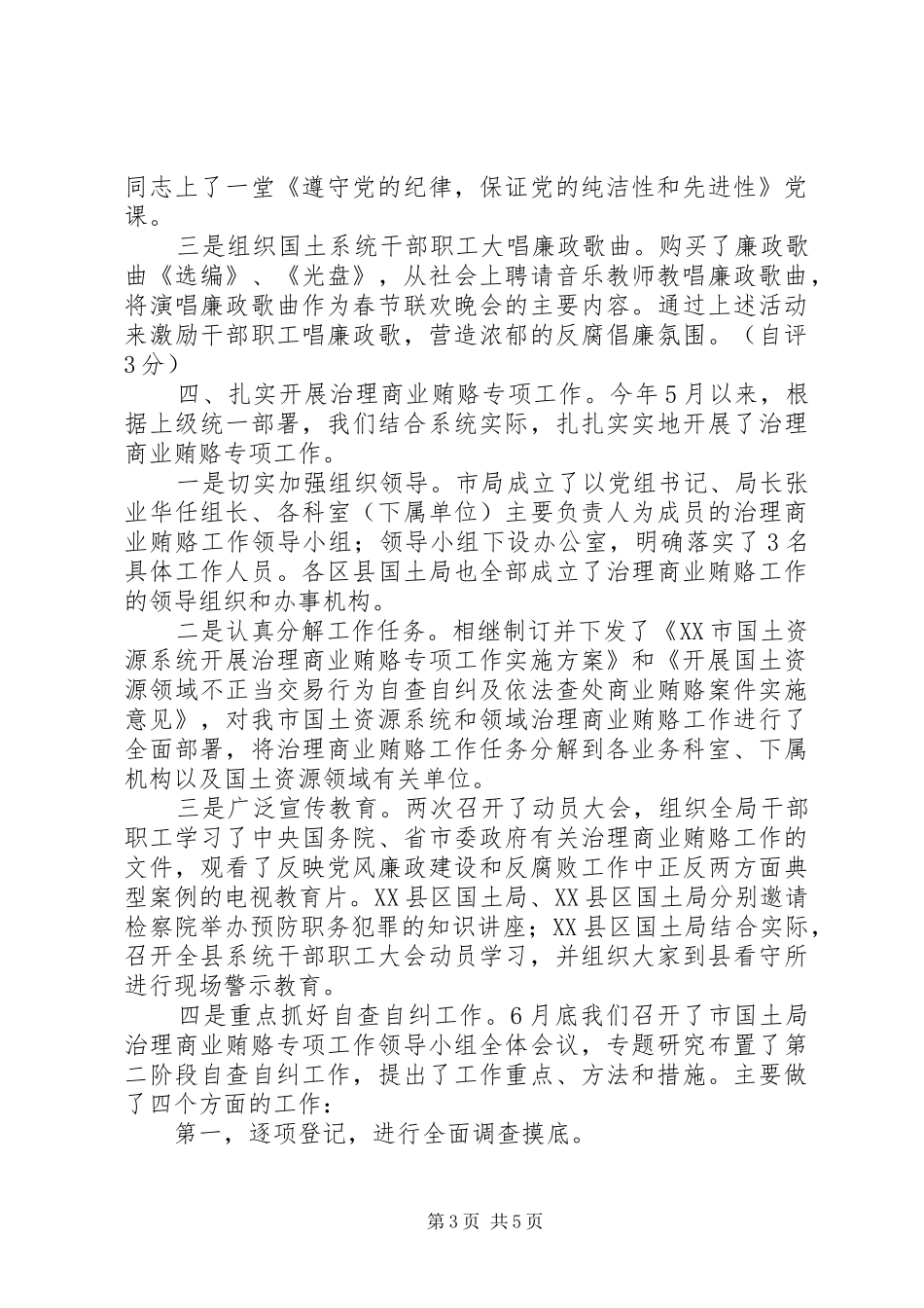 反腐倡廉工作自查自评情况小结_第3页